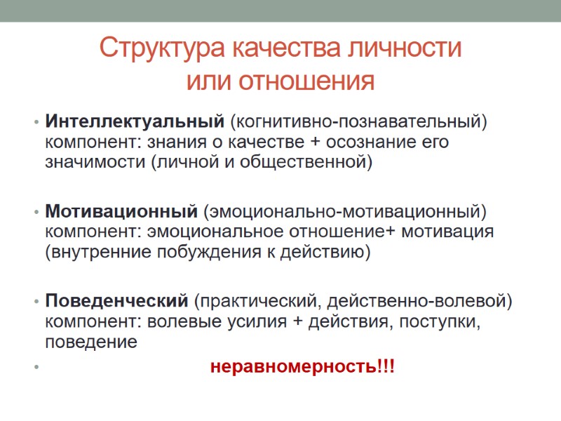 Структура качества личности  или отношения Интеллектуальный (когнитивно-познавательный) компонент: знания о качестве + осознание